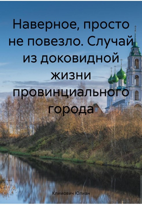 Наверное, просто не повезло. Случай из доковидной жизни провинциального города