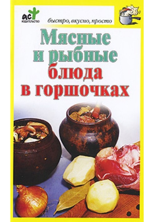 М'ясні та рибні страви у горщиках