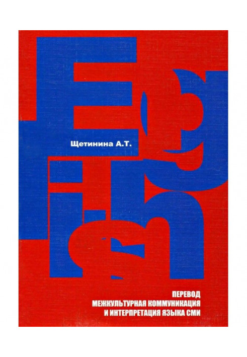 Английский язык. Перевод, межкультурная коммуникация и интерпретация языка СМИ: учебное пособие