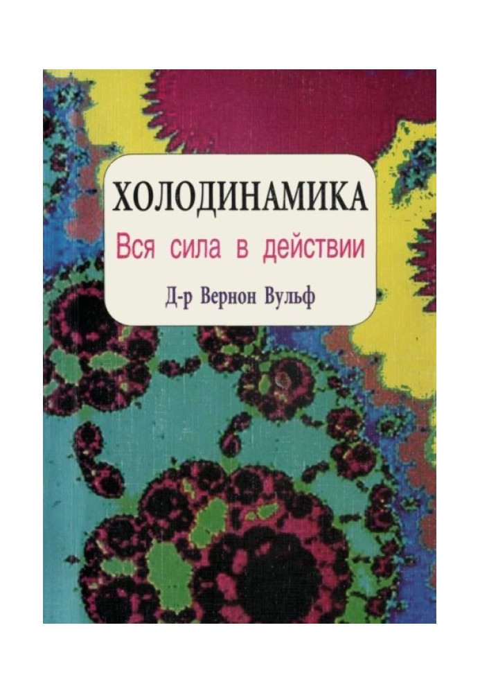 Холодинаміка. Як розвивати та керувати своєю внутрішньою особистісною силою