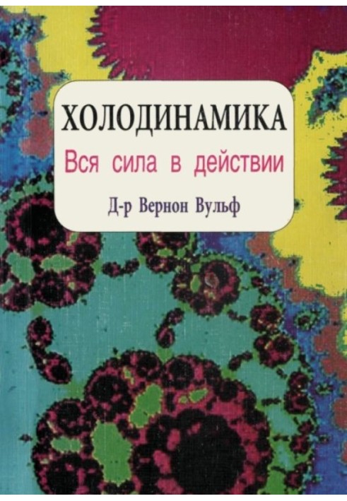 Холодинамика. Как развивать и управлять своей внутренней личностной силой