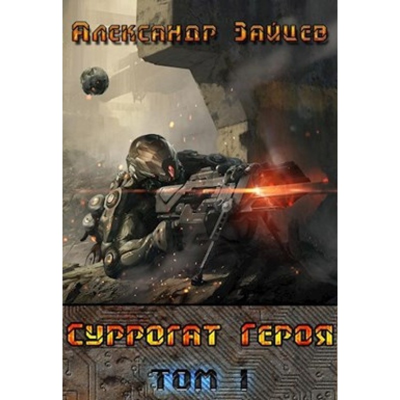 Hero's surrogate. Volume I