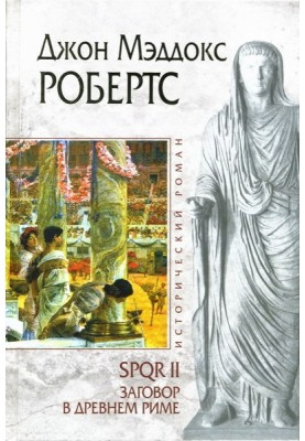 Conspiracy in Ancient Rome