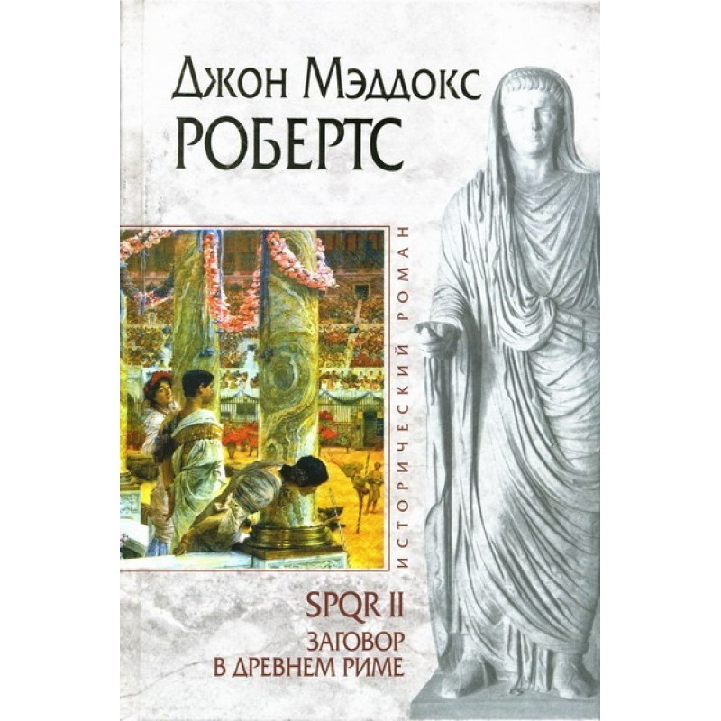 Conspiracy in Ancient Rome