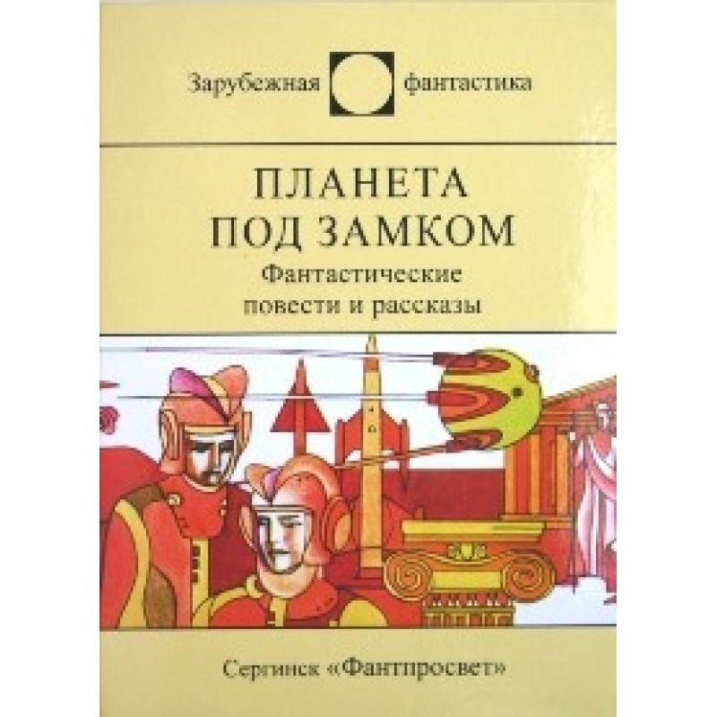 Планета під замком