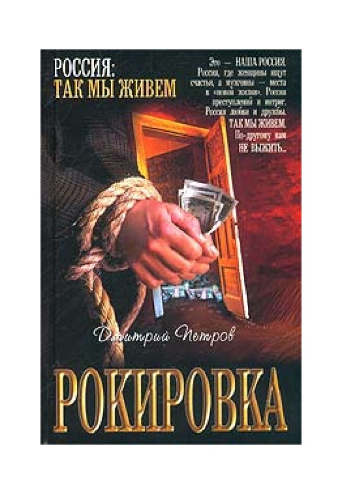 Рокировка