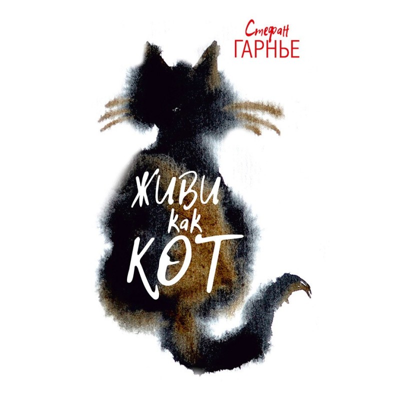 Живи як кіт