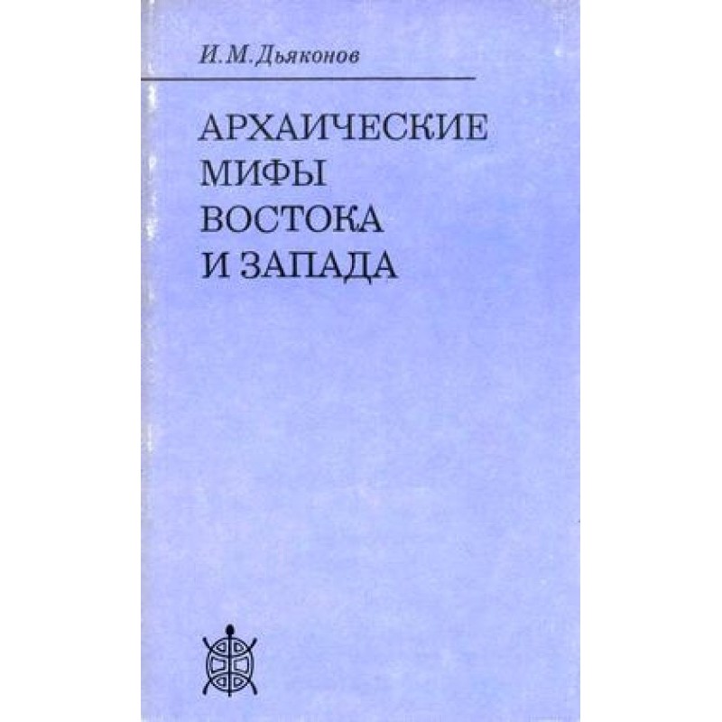 Архаїчні міфи Сходу та Заходу