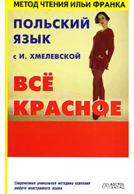 Польська мова з І. Хмелевською. Все червоне