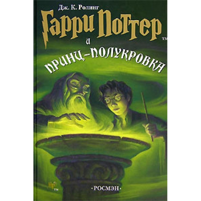 Гарри Поттер и...