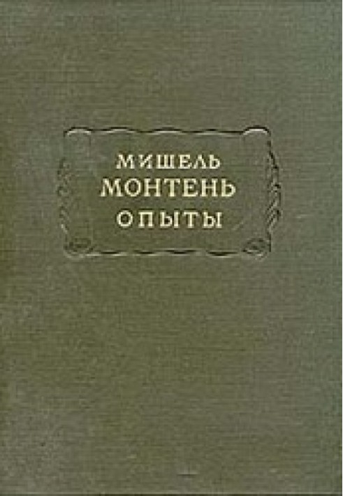 Монтень М. Досліди. У 3 кн. - Кн. 1