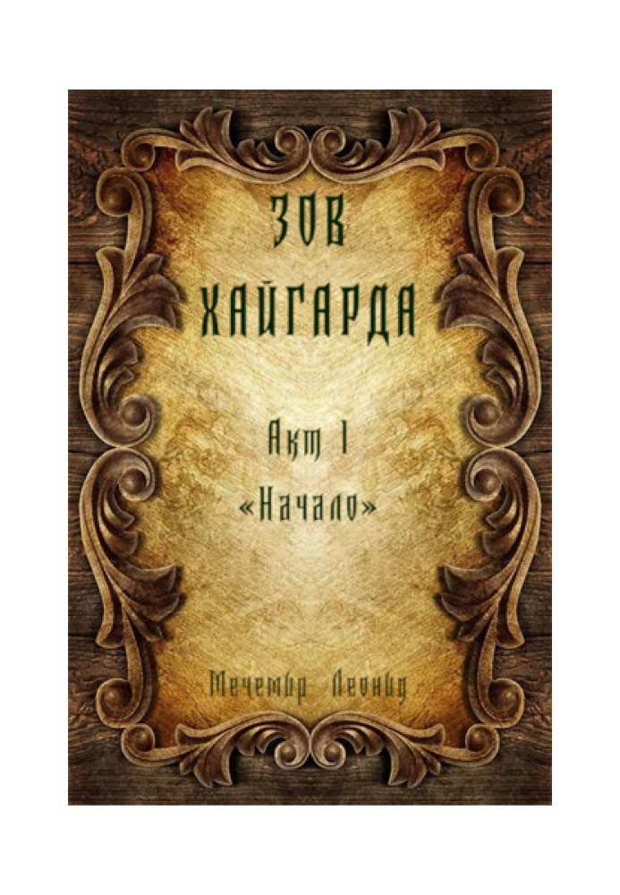 Зов Хайгарда: акт 1 - Начало