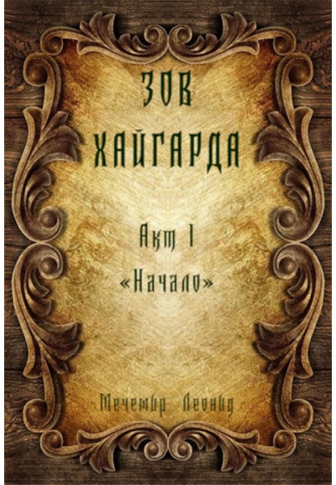 Зов Хайгарда: акт 1 - Начало