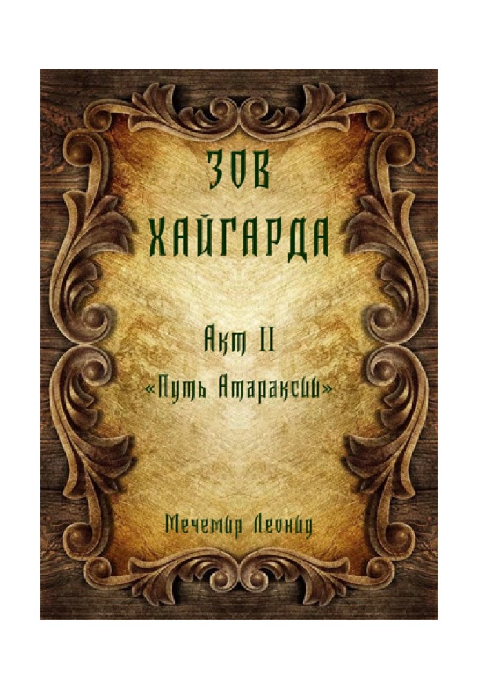 Зов Хайгарда: акт 2 - Путь атараксии