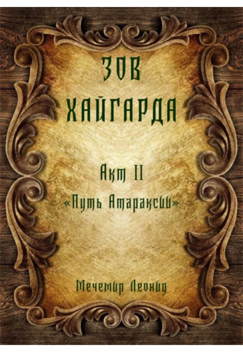 Зов Хайгарда: акт 2 - Путь атараксии