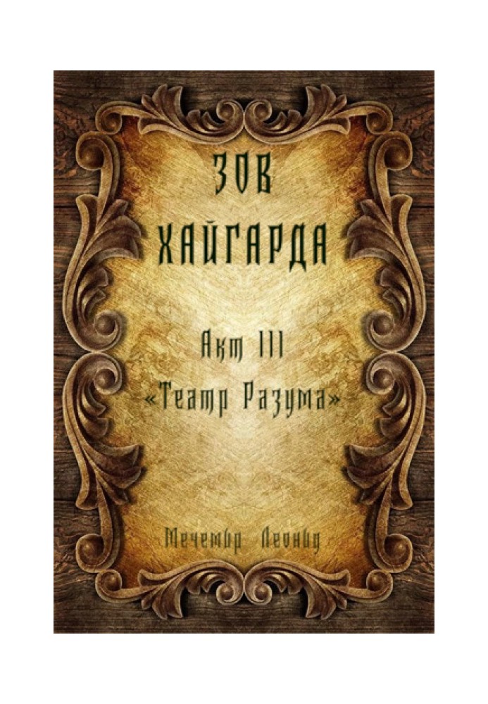 Зов Хайгарда: акт 3 - Театр Разума