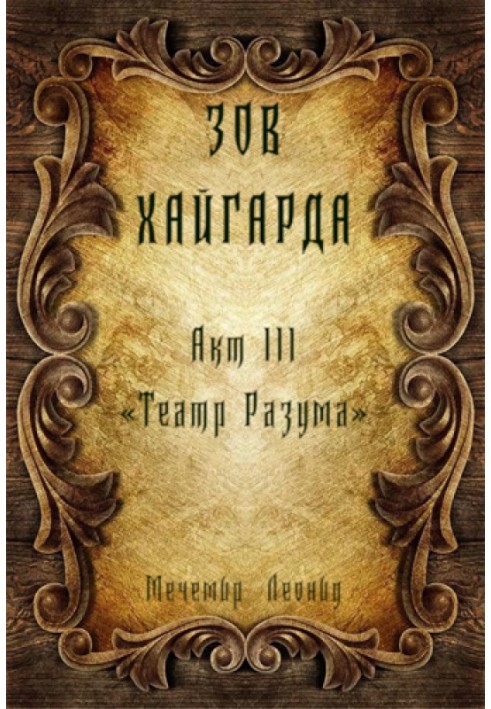 Зов Хайгарда: акт 3 - Театр Разума