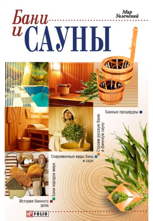 Бани и сауны