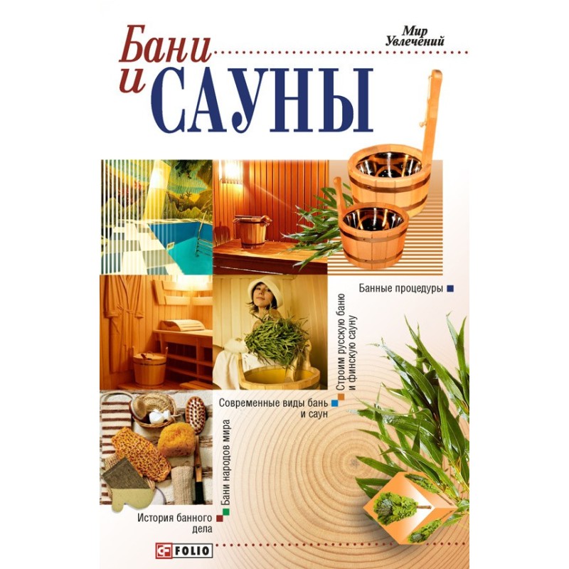 Лазні та сауни