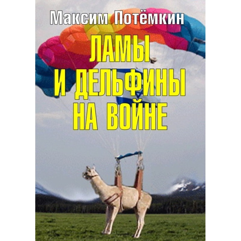 Llamas and dolphins at war