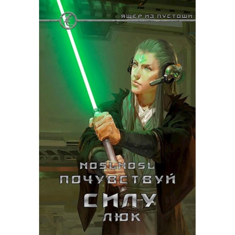 Feel the power, Luke