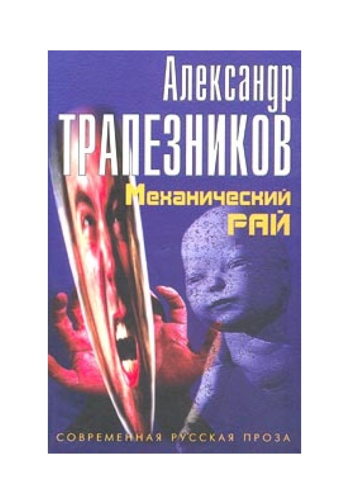 Механический рай