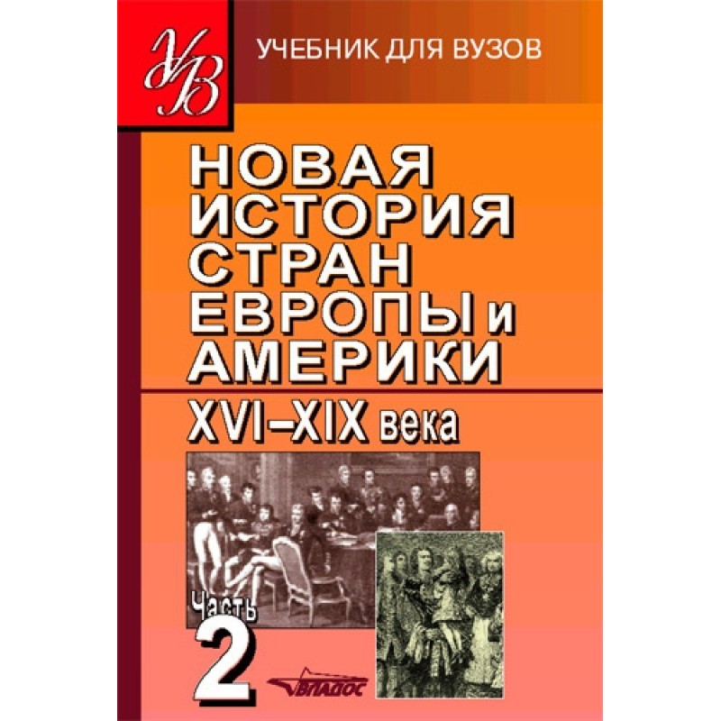 Новая история стран Европы...
