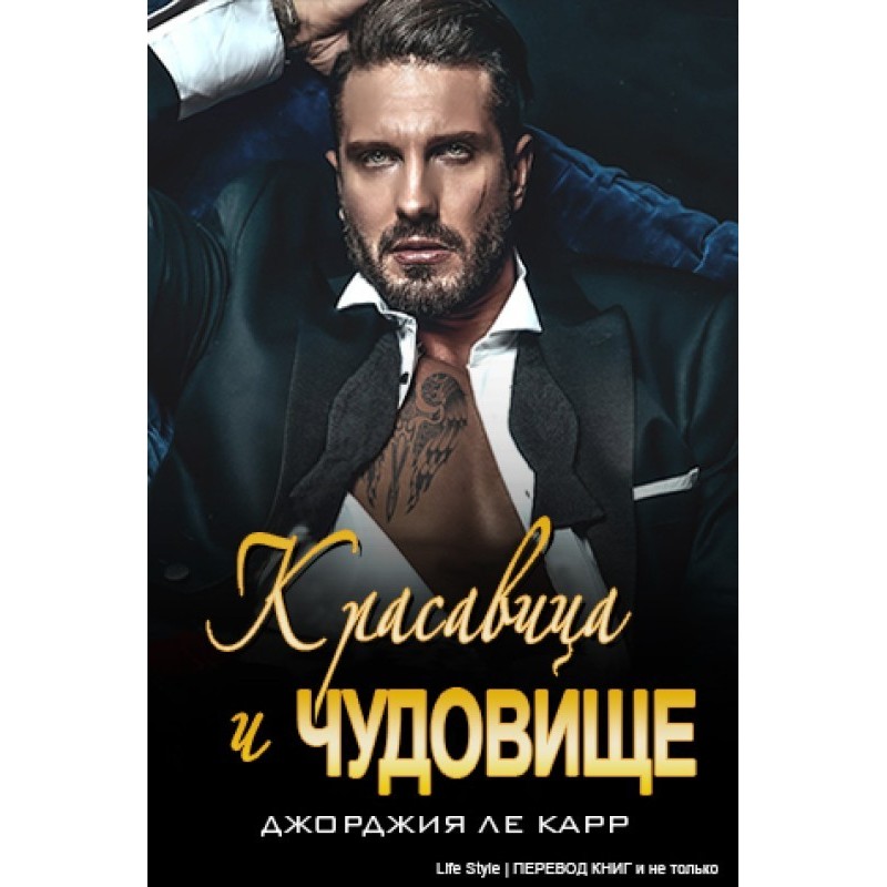 Красавица и Чудовище