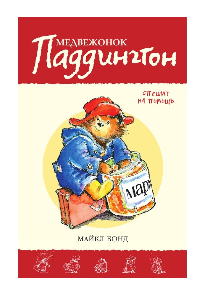 Paddington Bear to the rescue