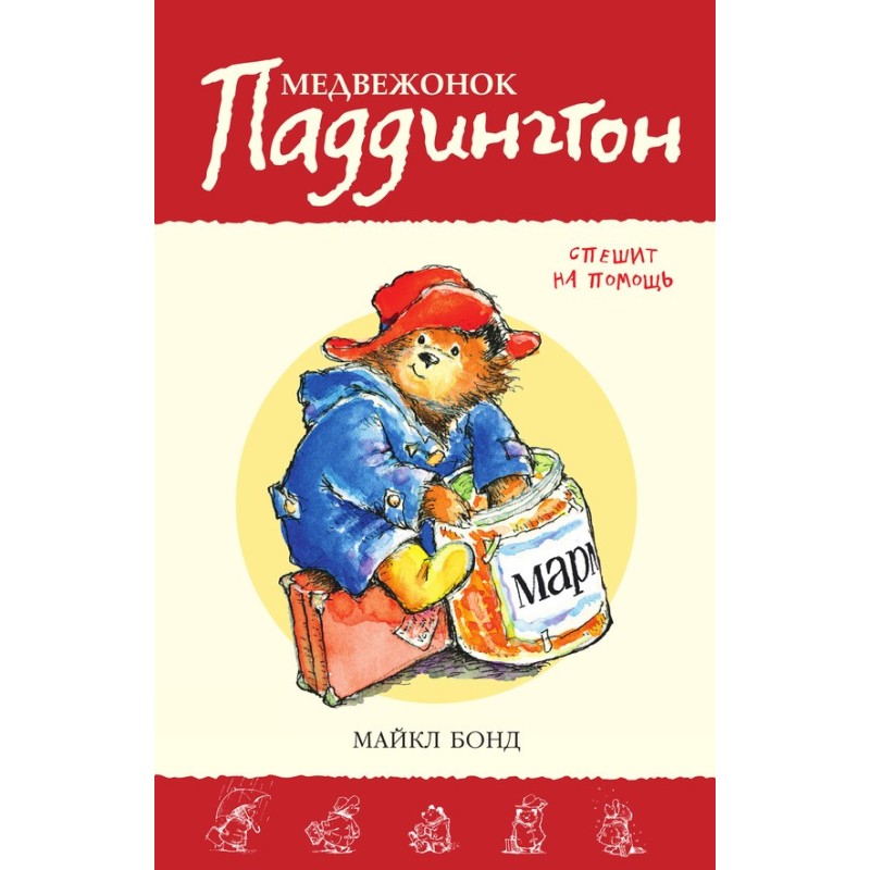 Paddington Bear to the rescue