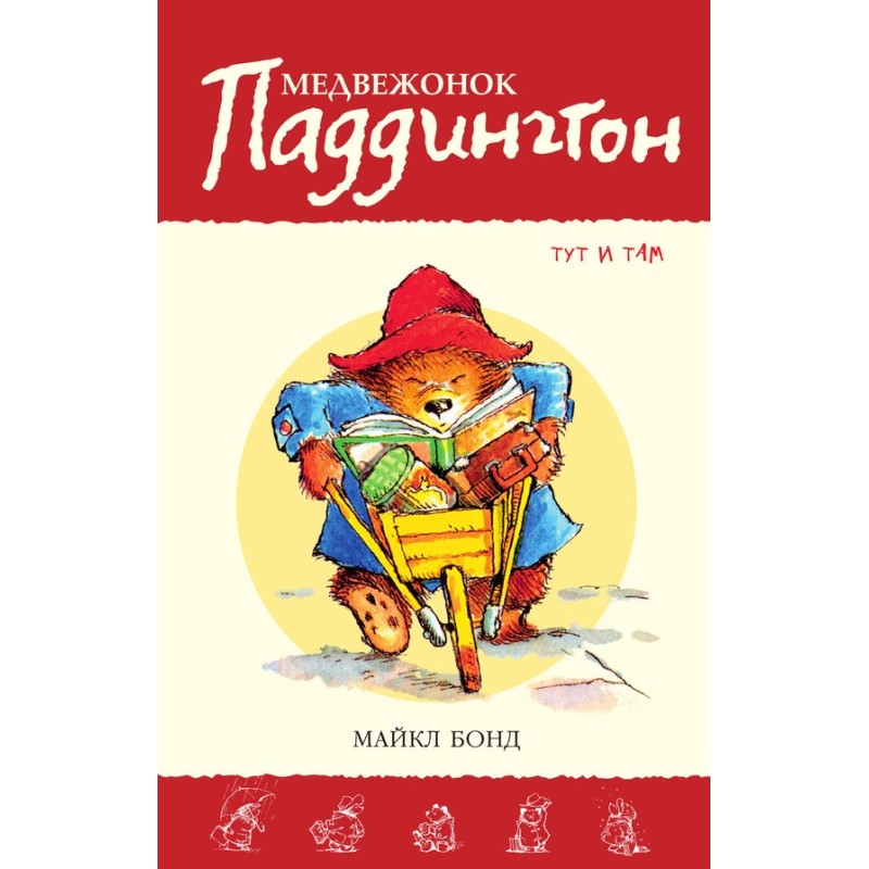 Paddington Bear here and there