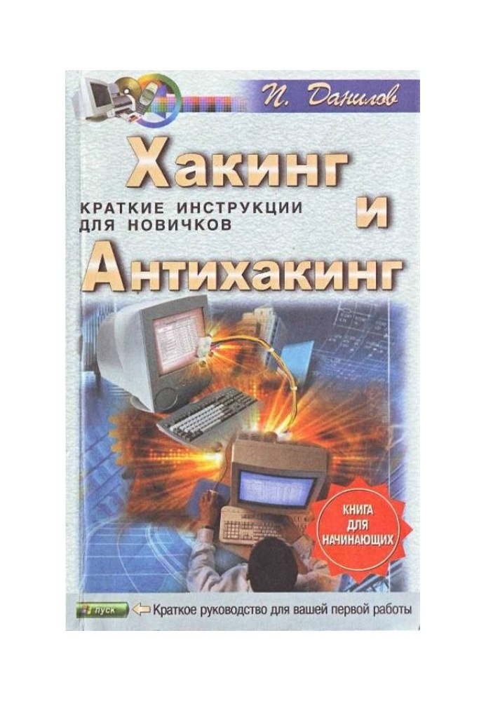 Хакинг и антихакинг