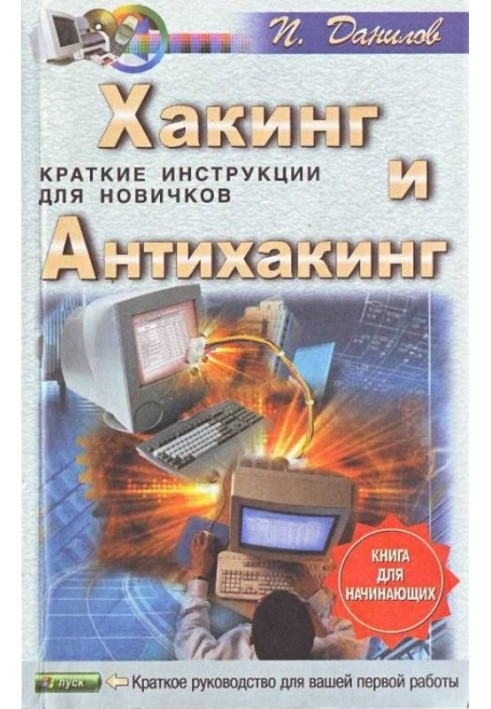 Хакинг и антихакинг