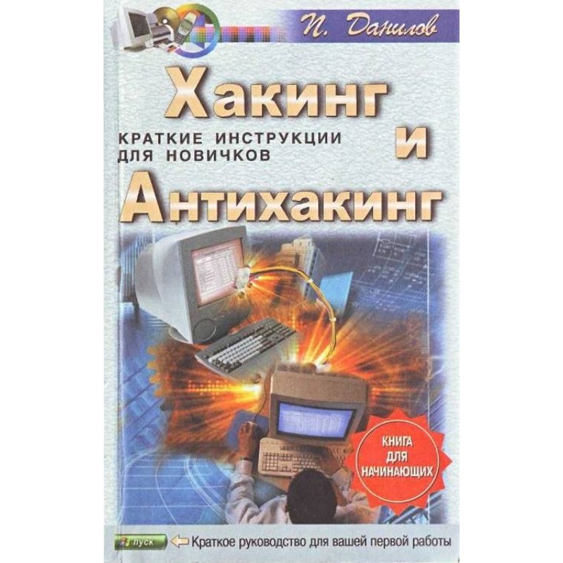 Хакинг и антихакинг