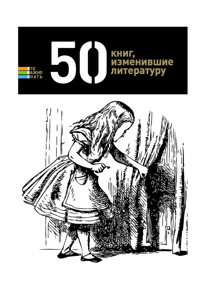 50 книг, изменившие литературу