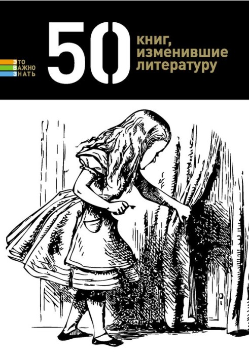 50 книг, изменившие литературу