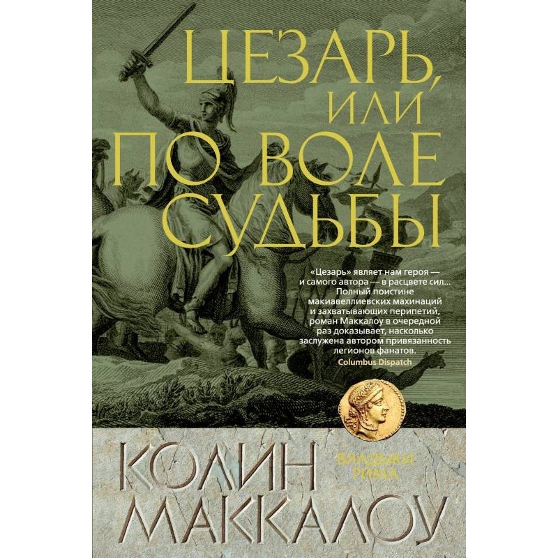 Цезар, або з волі долі