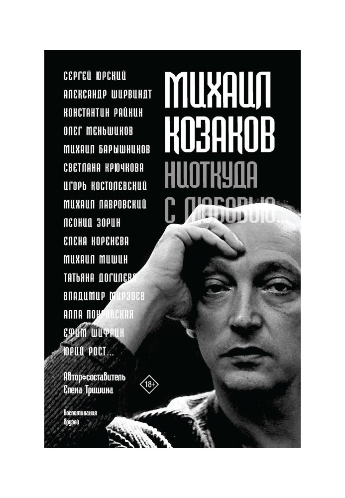 Михаил Козаков: «Ниоткуда с любовью…». Воспоминания друзей