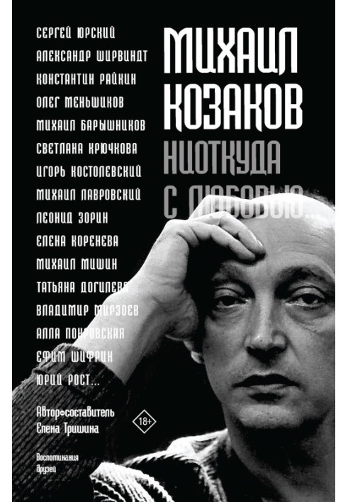 Михаил Козаков: «Ниоткуда с любовью…». Воспоминания друзей