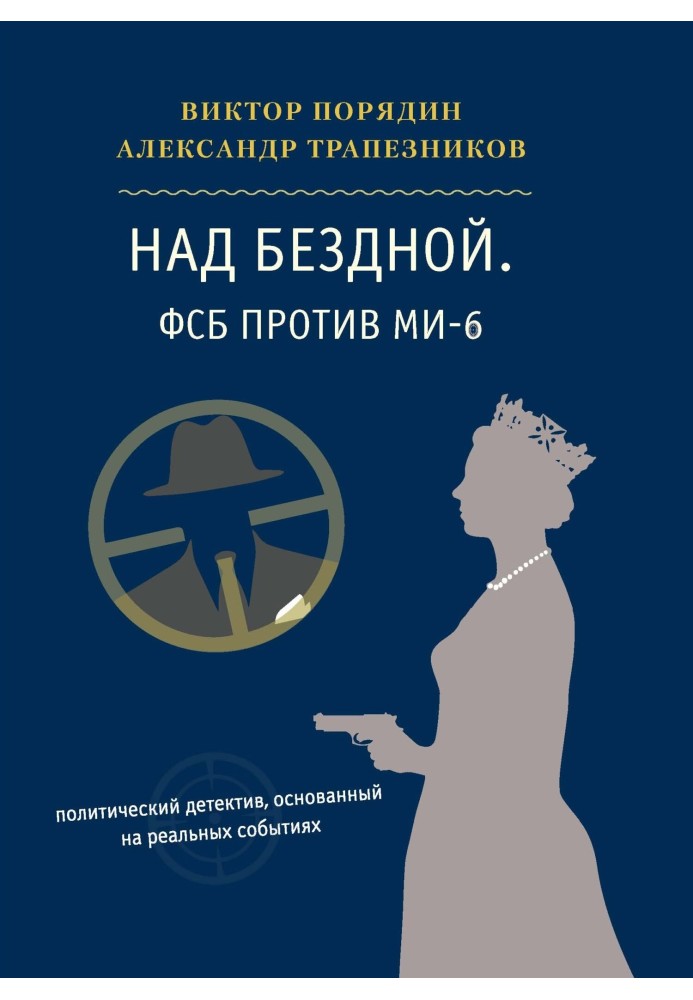 Над прірвою. ФСБ проти МІ-6