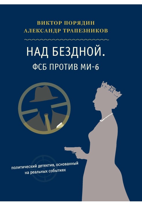 Над прірвою. ФСБ проти МІ-6