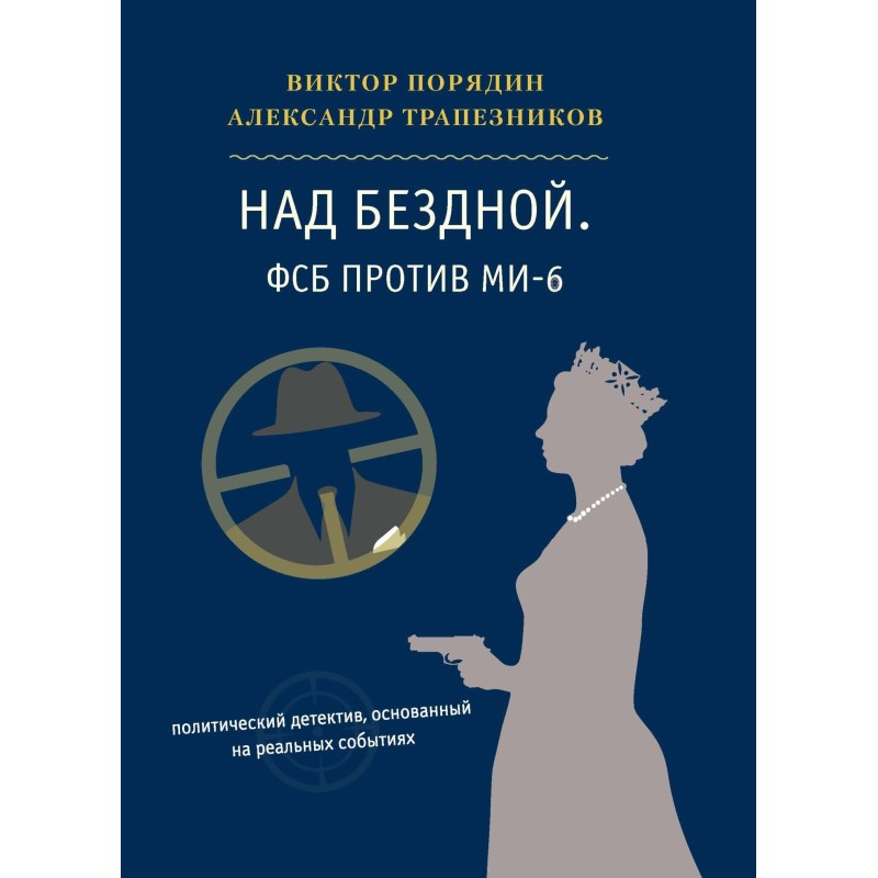 Over the abyss. FSB vs MI6