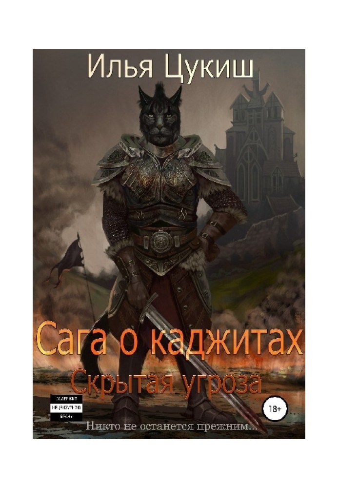 Сага про каджити: Прихована загроза