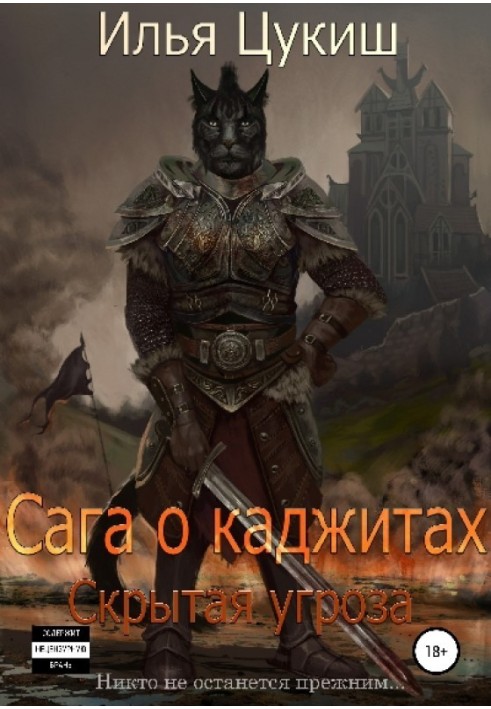 Сага про каджити: Прихована загроза