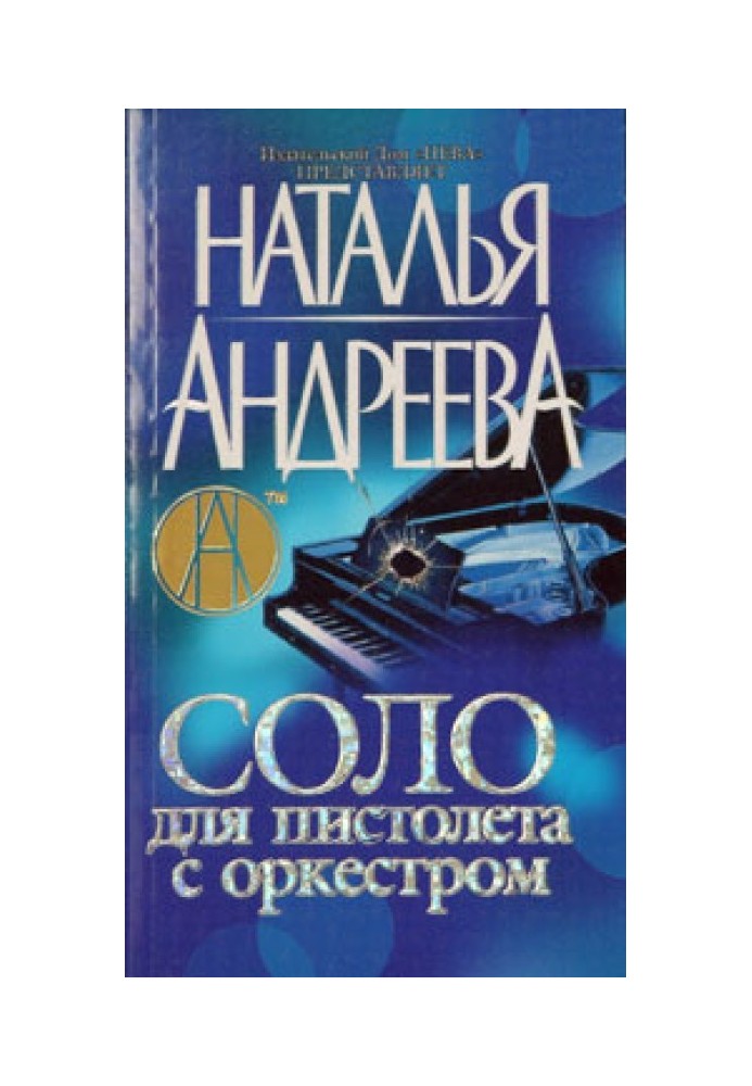 Соло для пістолета з оркестром