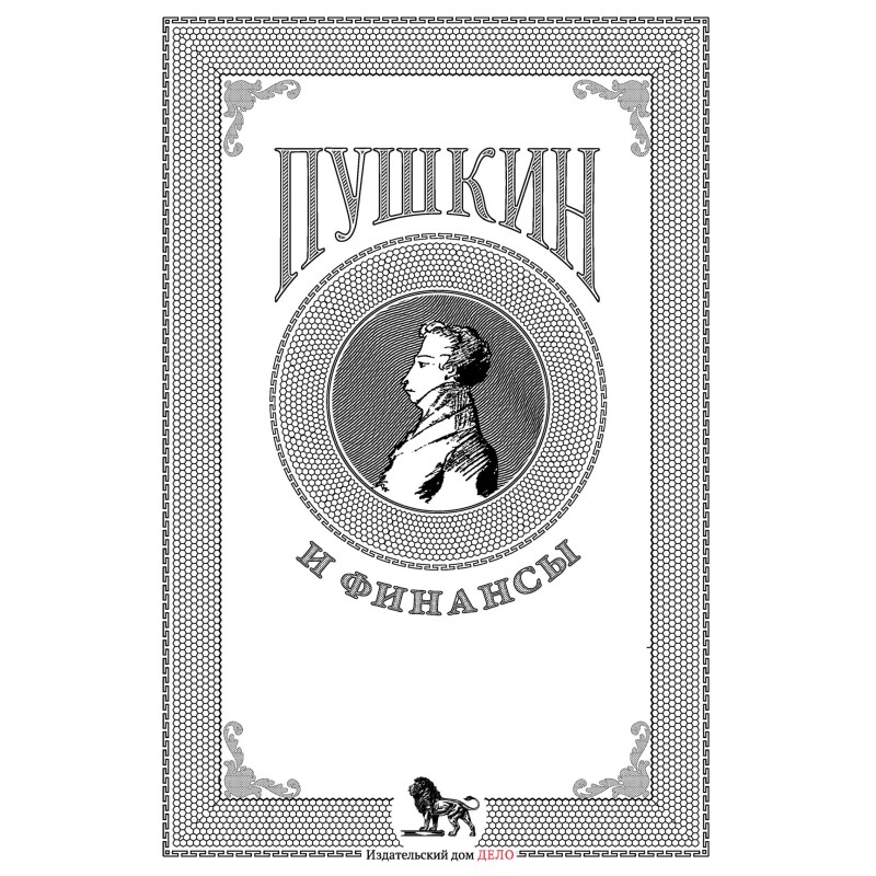 Пушкін та фінанси