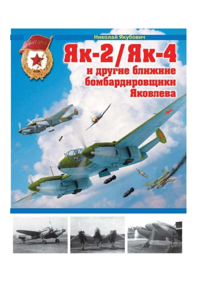 Yak-2/Yak-4 and other short-range bombers of Yakovlev