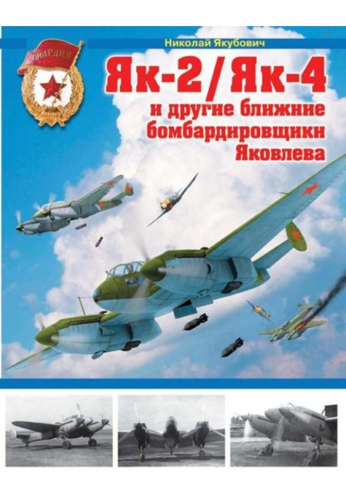 Yak-2/Yak-4 and other short-range bombers of Yakovlev