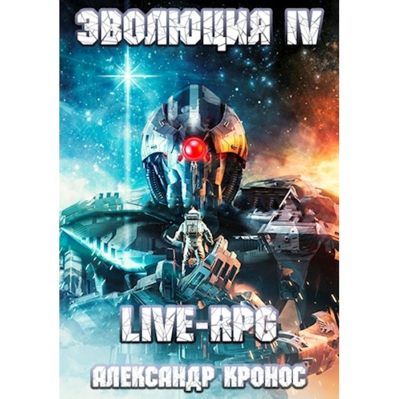 LIVE-RPG. Evolution 4