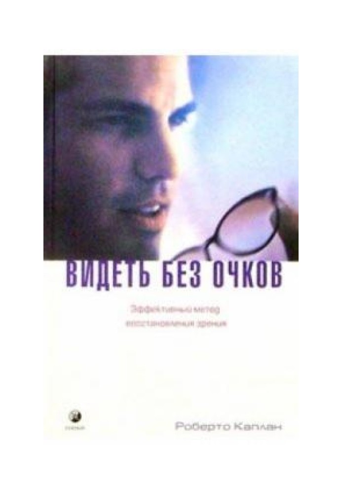 Видеть без очков